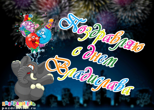 Поздравительные открытки с мужскими именами. Открытки с именем Владислав скач...