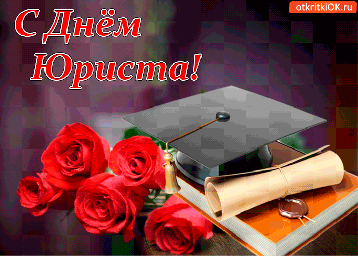 Поздравительные открытки с пожеланиями на день юриста скачать бесплатно.
