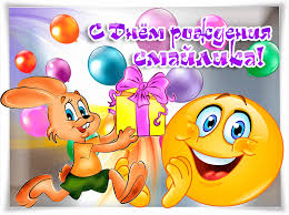 Прикольные открытки на день смайлика. Открытки с днём рождения смайлика.