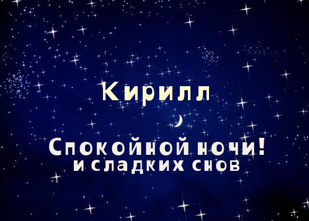 С днём рождения Кирилл открытки. Открытки с поздравлениями Кириллу.