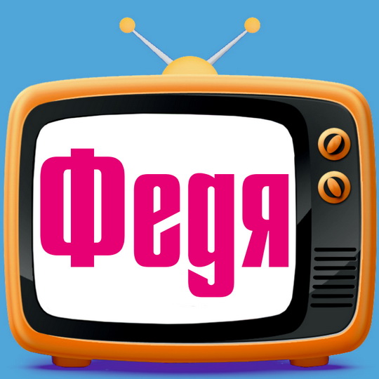 С днём рождения Фёдор открытки. Открытки с именем Федя. Поздравительные откры...