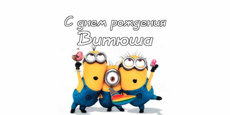 Скачать открытки с именем Витя. Открытки с днём рождения Виктору.