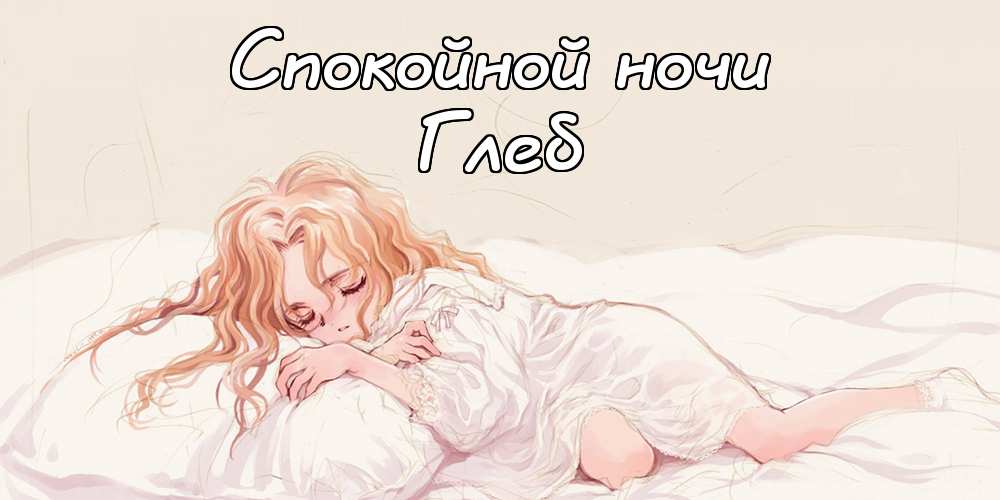 Анимационные открытки с именем Глеб. Открытки с днём рождения Глеб.