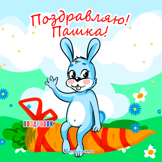 Анимационные открытки с именем Павел. Открытки с именем Паша. С днём рождения...