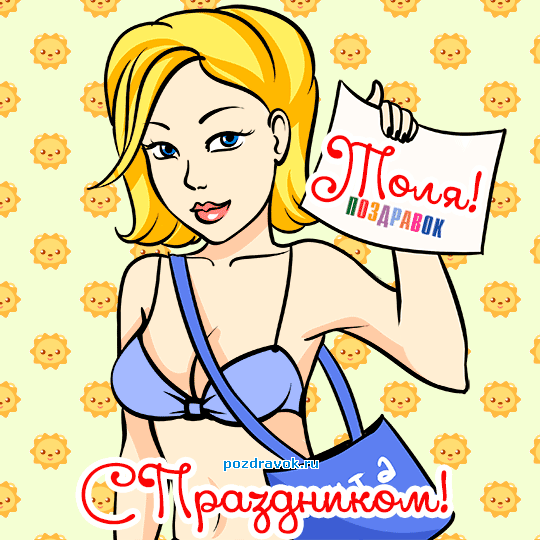 Картинки с именем Анатолий скачать бесплатно. Открытки с именем Толик.