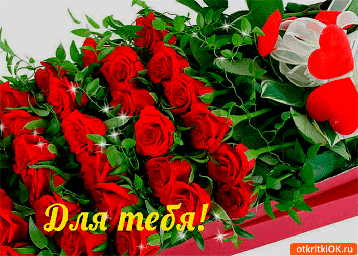 Красивые открытки для тебя скачать бесплатно. Анимационные открытки тебе gif