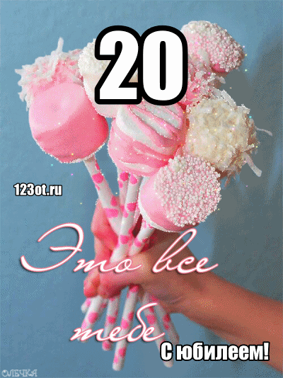 Красивые открытки ко дню рождения 20 лет анимациями. Скачать открытки на день...