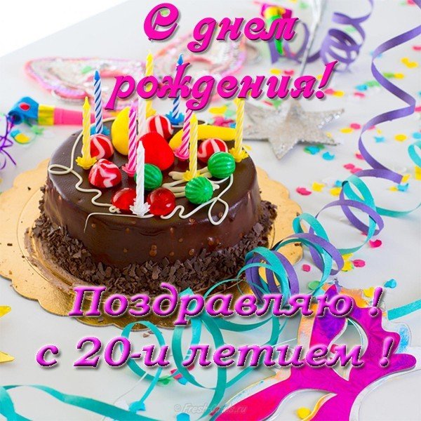 Красивые открытки ко дню рождения 20 лет анимациями. Скачать открытки на день...