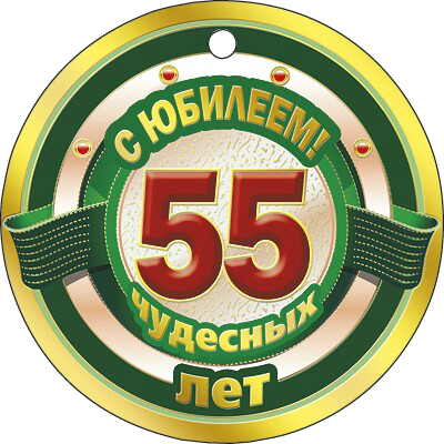Оригинальные открытки с пожеланиями на юбилей 55 лет. Анимационные картинки н...