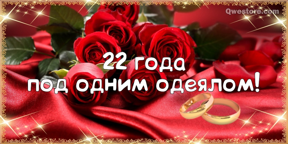 Открытки на Бронзовую свадьбу 22 года скачать бесплатно gif.