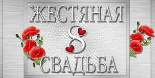 Открытки на Жестяную свадьбу 8 лет gif. Открытки на 8 лет совместной жизни ск...