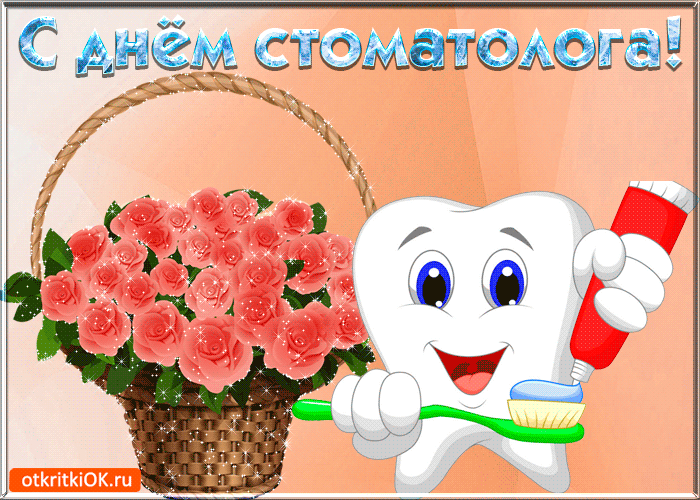 Открытки с днем стоматолога коллегам. Открытки с днем стоматолога скачать бесплатно.