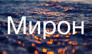 Открытки с именем Мирон с признаниями в любви. Скачать бесплатно открытки с и...