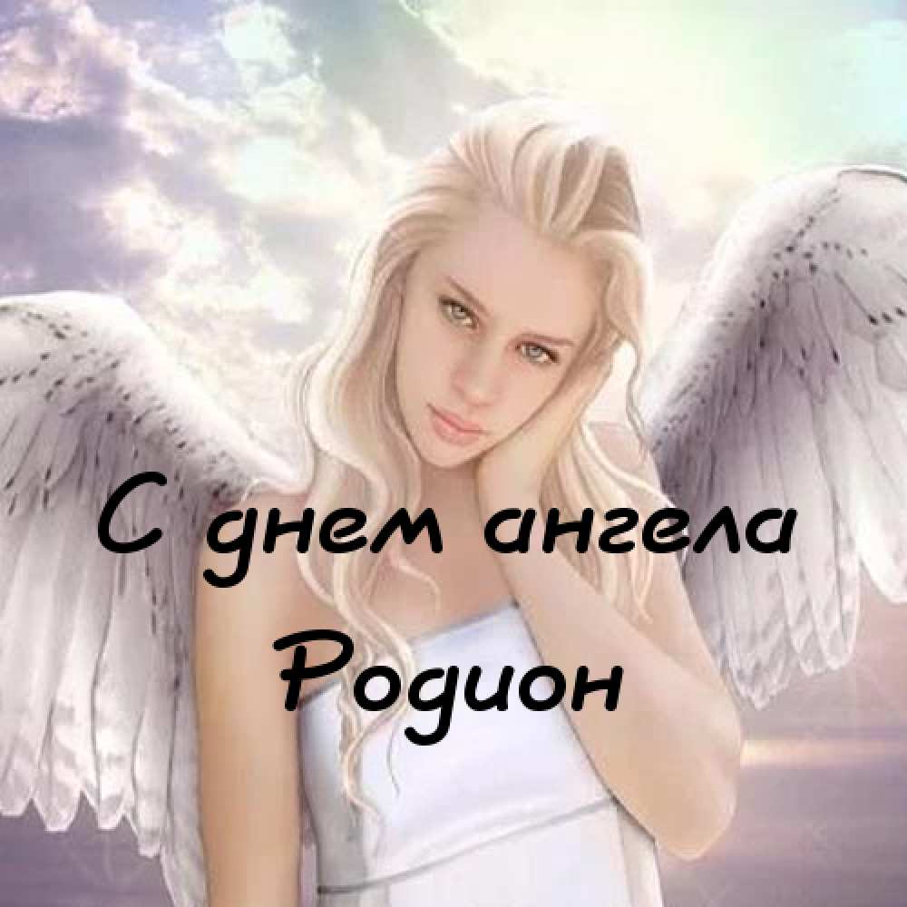 Открытки с именем Родион скачать бесплатно. Поздравительные открытки с именем...