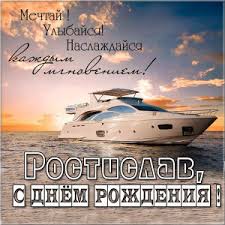 Открытки с именем Ростик скачать бесплатно. Открытки с мужскими именами. С дн...