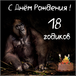 Открытки с пожеланиями на 18 лет gif. Отличного дня рождения 18 лет открытки....