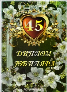 Открытки с пожеланиями на юбилей 45 лет gif. Картинки на юбилей 45 лет.