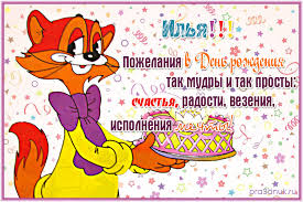 Поздравительные открытки с мужскими именами. С днём рождения Илюша открытки. ...