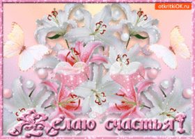 Скачать бесплатные открытки желаю счастья. Открытки желаю счастья с анимациями.