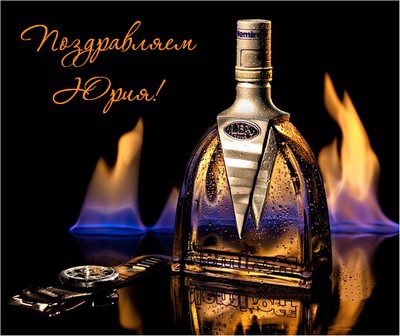 Скачать открытки с именем Юра. С днём рождения Юрий открытки. Поздравительные...