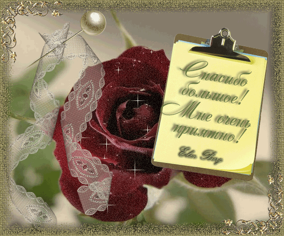 Анимационные открытки с благодарностью. Открытки спасибо скачать бесплатно.