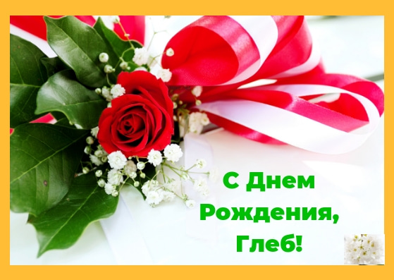 Анимационные открытки с именем Глеб. Открытки с днём рождения Глеб.