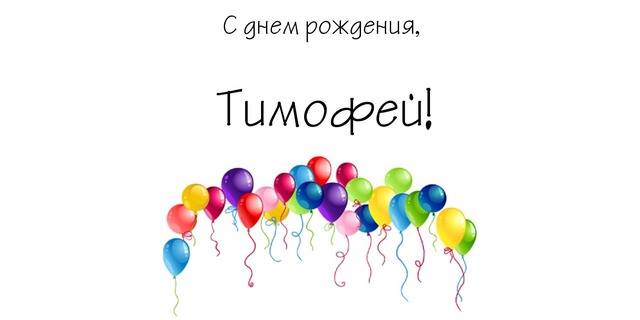 Анимационные открытки с именем Тимофей. Открытки с мужскими именами с поздрав...