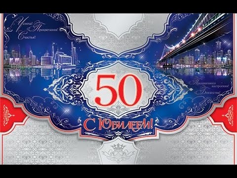 Картинки на юбилей 50 лет анимационные. Открытки на тему юбилей скачать беспл...