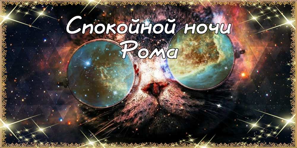 Красивые открытки с днём рождения Рома. Открытки с именем Роман скачать беспл...