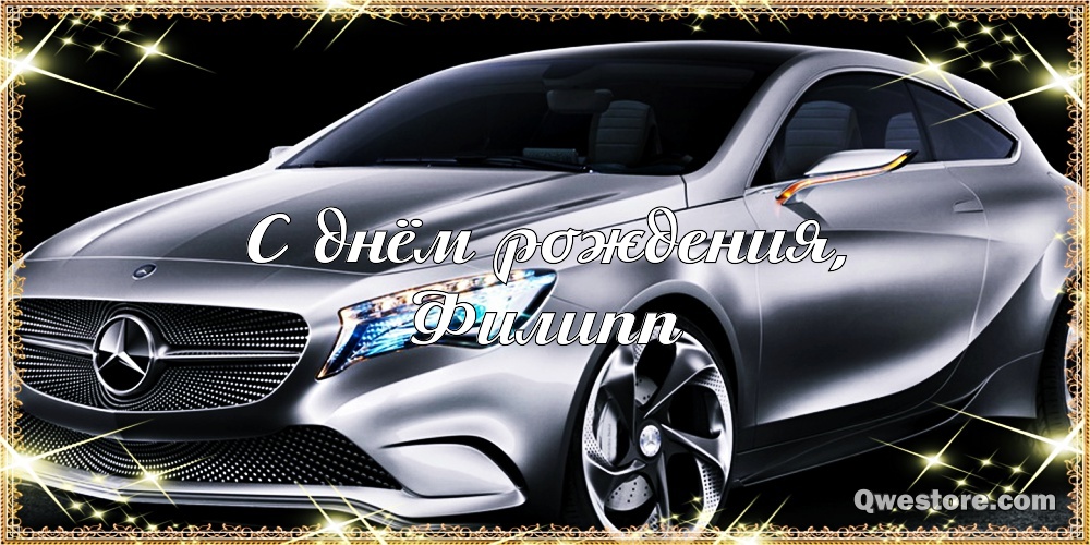 Красивые открытки с мужскими именами. С днём рождения Филипп открытки. Открыт...