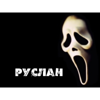 Открытки с днём рождения Руслан. Открытки с именем Руся. Открытки с именем Ру...