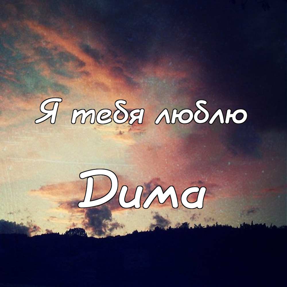 Открытки с именем Дмитрий скачать бесплатно. Анимационные открытки с именем Д...