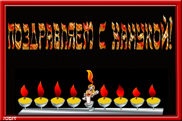 Поздравительные открытки на праздник Ханука скачать бесплатно.