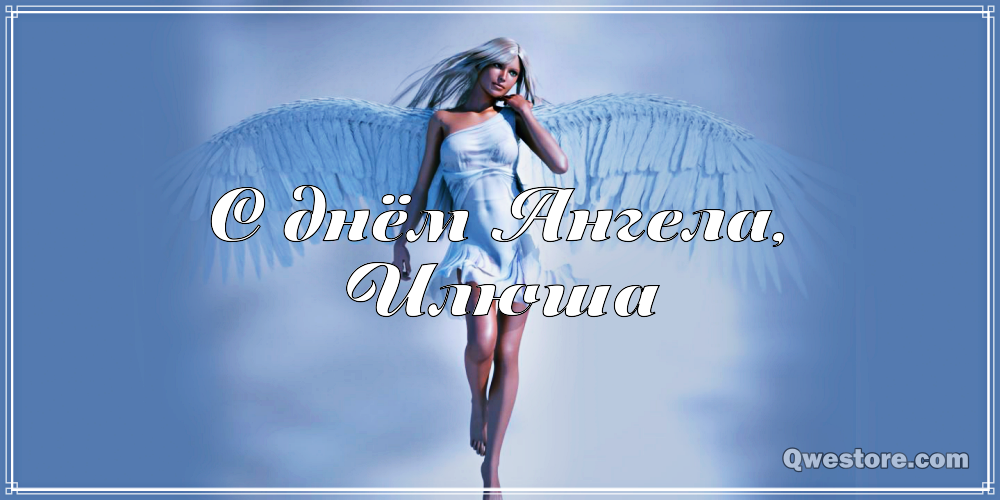 Поздравительные открытки с мужскими именами. С днём рождения Илюша открытки. ...