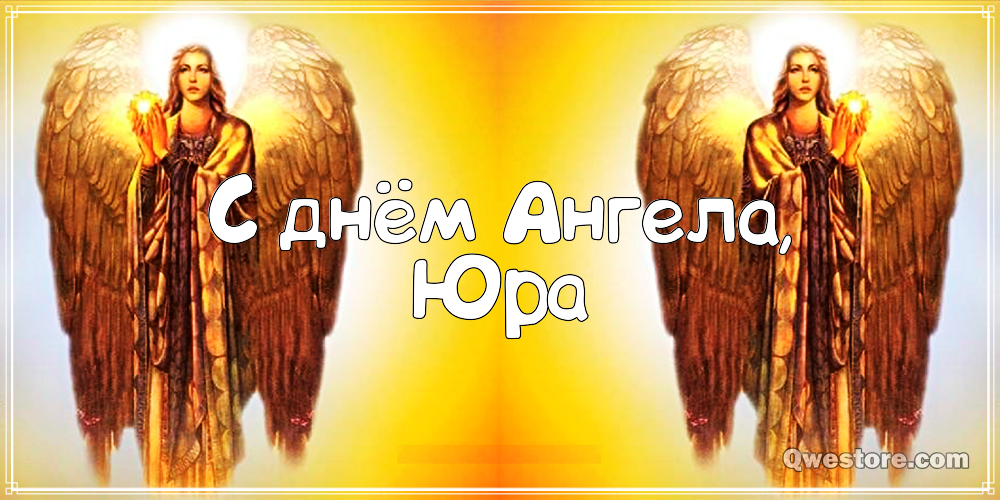 Скачать открытки с именем Юра. С днём рождения Юрий открытки. Поздравительные...