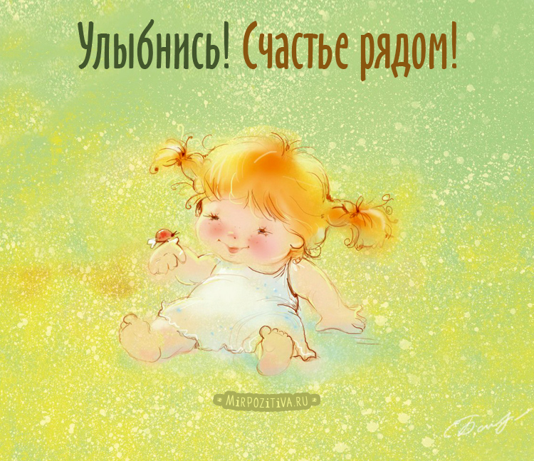 Весёлые открытки с пожеланиями улыбнись. Открытки с улыбкой скачать бесплатно.