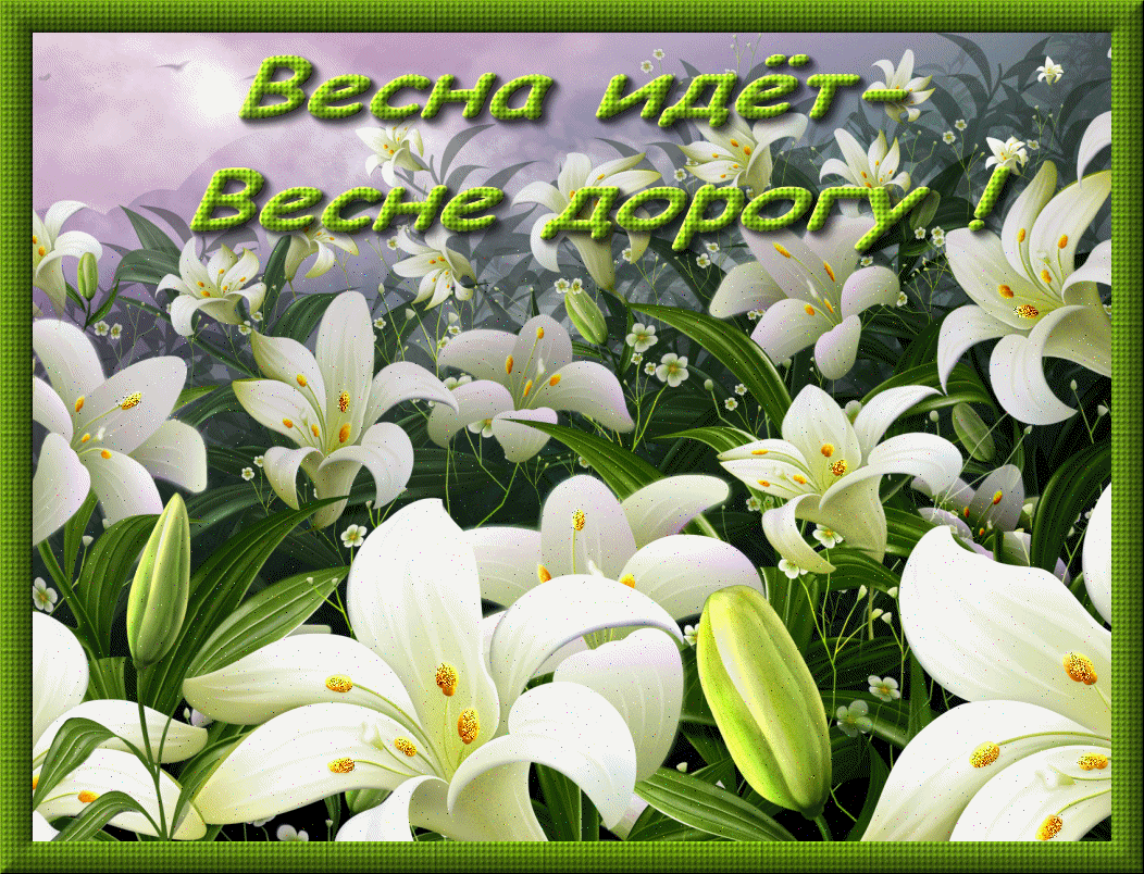 Красивые мерцающие открытки на весеннюю тематику. Скачать бесплатно открытки ...