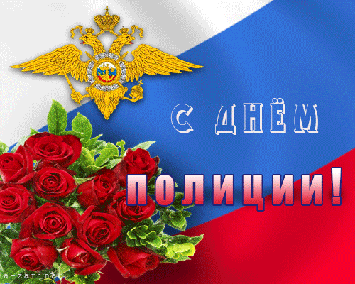 Открытки на День сотрудника органов внутренних дел Российской Федерации скача...