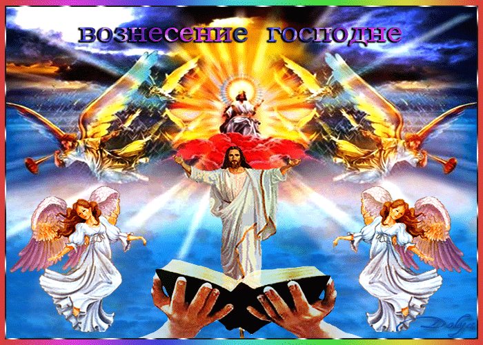 Открытки с Вознесением Господним бесплатно. Открытки на Вознесение Господне.
