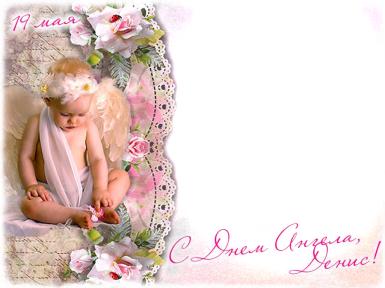 Открытки с днём рождения Денис. Прикольные Открытки с именем Денис. 