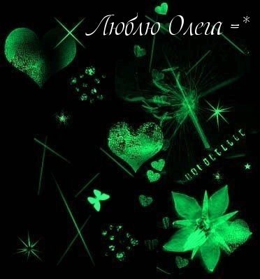 Открытки с днём рождения Олег. Открытки с именем Олег с признаниями.