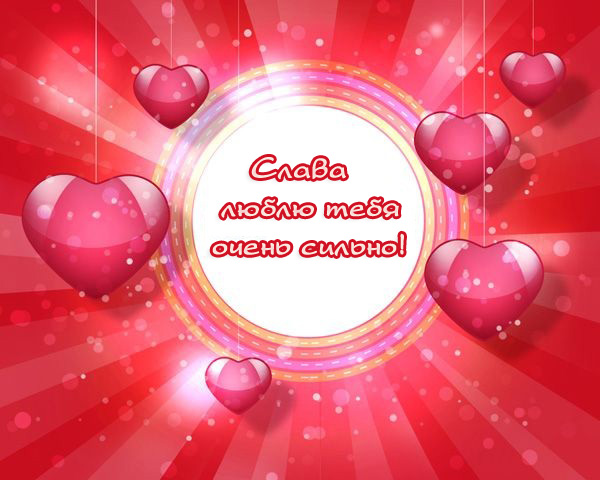 Открытки с именем Вячеслав скачать бесплатно. Открытки с днём рождения Слава. 