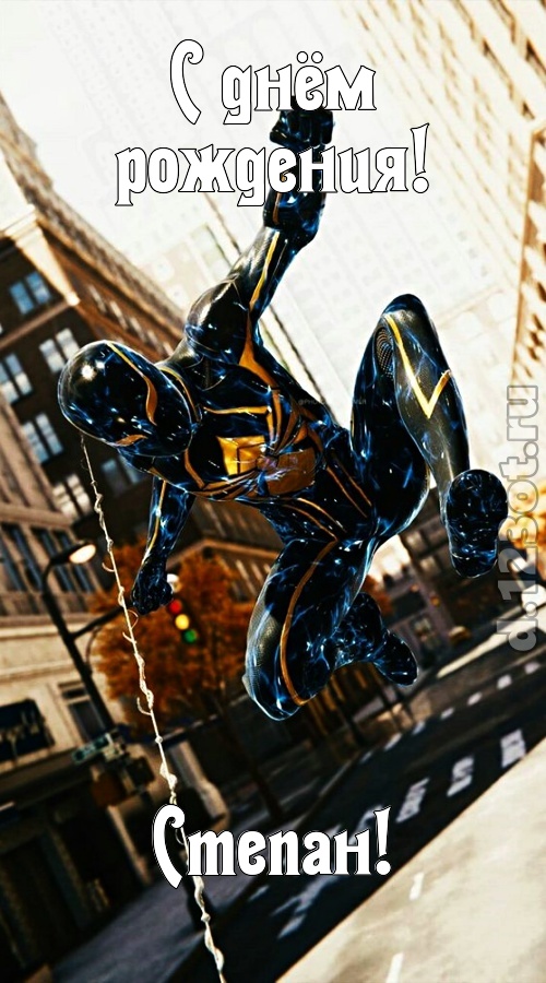 Открытки с мужскими именами. Открытки с именем Степан с поздравлениями. С днё...