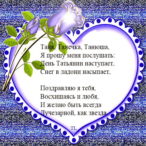 Открытки с поздравлениями на Татьянин День 25 января скачать бесплатно.