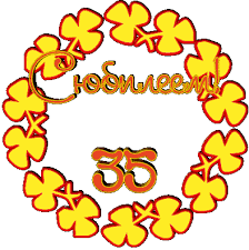 Пожелания на день рождения 35 лет. Открытки с юбилеем 35 лет анимационные. 