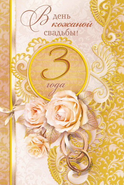Поздравительные открытки на Кожаную свадьбу 3 года. Открытки с пожеланиями на...