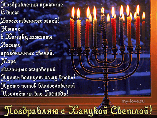 Поздравительные открытки на праздник Ханука скачать бесплатно.