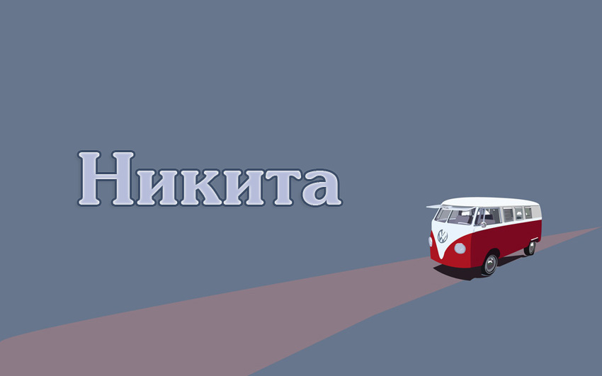 Поздравительные открытки с именем Никита. Красивые открытки с именем Никита. 