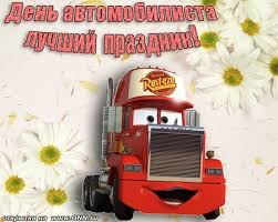 Прикольные открытки с пожеланиями на день автомобилиста скачать бесплатно.