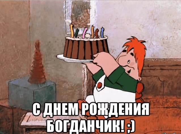 Анимационные открытки с именем Богдан. Открытки с днём рождения Богдан.